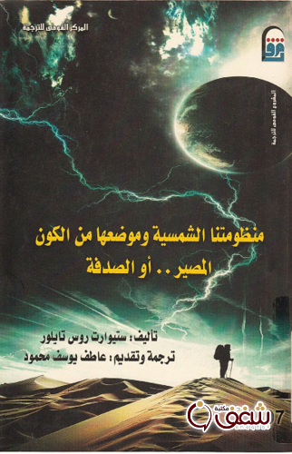 كتاب منظومتنا الشمسية وموضعها من الكون للمؤلف ستيوارت روس تايلور